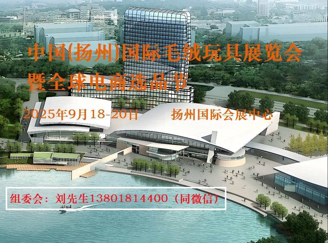 25中国扬州国际毛绒玩具展览会新葡京全国毛绒玩具展会丨20